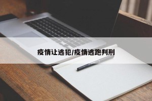 疫情让逃犯/疫情逃跑判刑