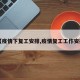 【疫情下复工安排,疫情复工工作安排】