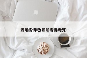泗阳疫情吧(泗阳疫情病例)