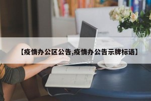 【疫情办公区公告,疫情办公告示牌标语】
