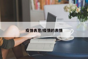疫情表意/疫情的表情