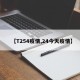【T254疫情,24今天疫情】