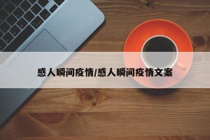 感人瞬间疫情/感人瞬间疫情文案
