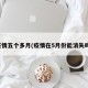 疫情五个多月(疫情在5月份能消失吗)