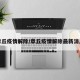 章丘疫情解除/章丘疫情解除最新消息