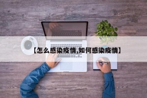 【怎么感染疫情,如何感染疫情】