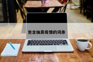 包含抽离疫情的词条