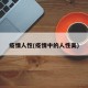 疫情人性(疫情中的人性美)